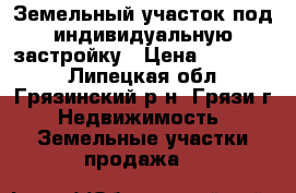 Земельный участок под индивидуальную застройку › Цена ­ 750 000 - Липецкая обл., Грязинский р-н, Грязи г. Недвижимость » Земельные участки продажа   